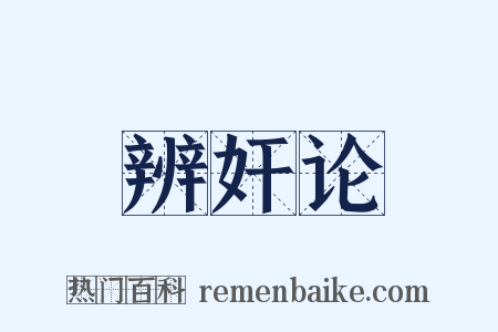 辨奸论是什么意思的图片